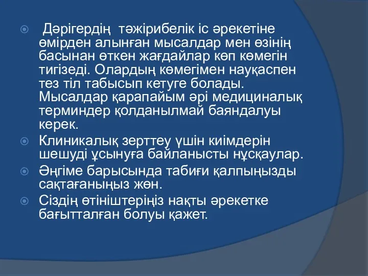 Дәрігердің тәжірибелік іс әрекетіне өмірден алынған мысалдар мен өзінің басынан