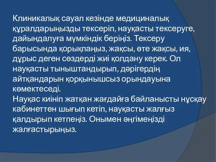 Клиникалық сауал кезінде медициналық құралдарыңызды тексеріп, науқасты тексеруге, дайындалуға мүмкіндік