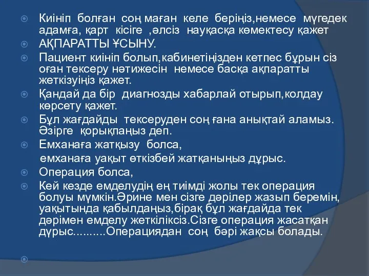 Киініп болған соң маған келе беріңіз,немесе мүгедек адамға, қарт кісіге