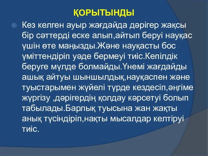 ҚОРЫТЫНДЫ Кез келген ауыр жағдайда дәрігер жақсы бір сәттерді еске