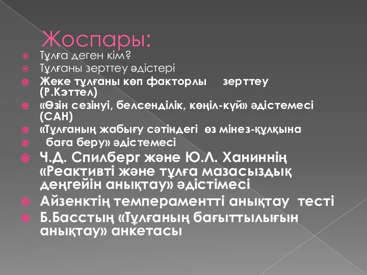 Жоспары: Тұлға деген кім? Тұлғаны зерттеу әдістері Жеке тұлғаны көп факторлы зерттеу (Р.Кэттел)