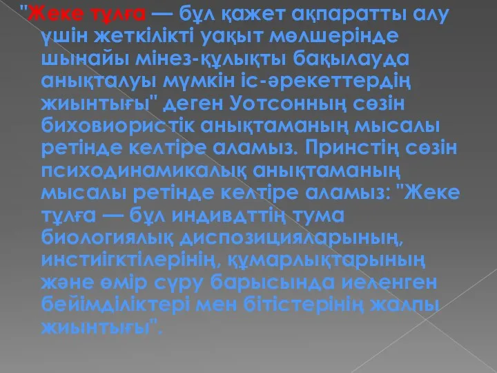 "Жеке тұлға — бұл қажет ақпаратты алу үшін жеткілікті уақыт