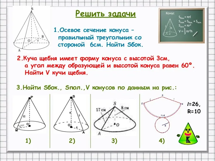 1.Осевое сечение конуса – правильный треугольник со стороной 6см. Найти
