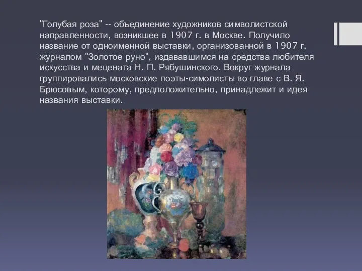 "Голубая роза" -- объединение художников символистской направленности, возникшее в 1907 г. в Москве.