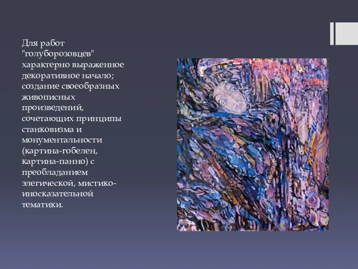 Для работ "голуборозовцев" характерно выраженное декоративное начало; создание своеобразных живописных произведений,сочетающих принципы станковизма
