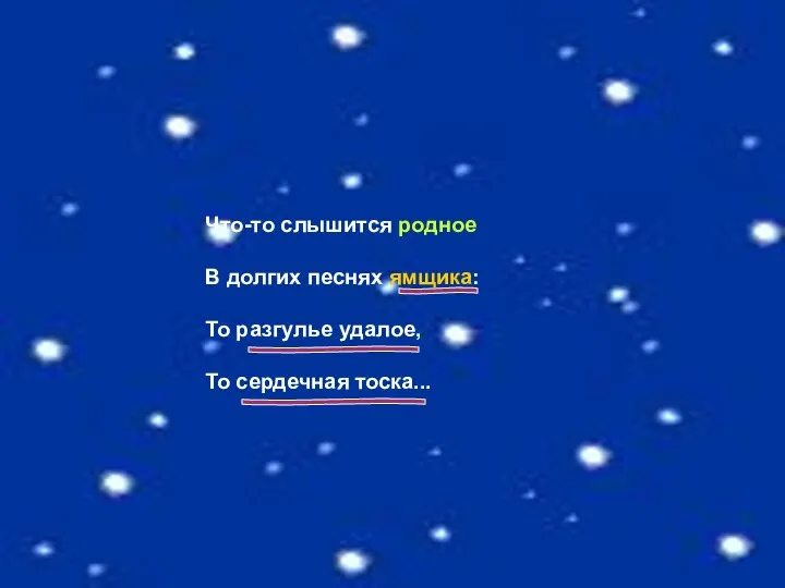 Что-то слышится родное В долгих песнях ямщика: То разгулье удалое, То сердечная тоска...