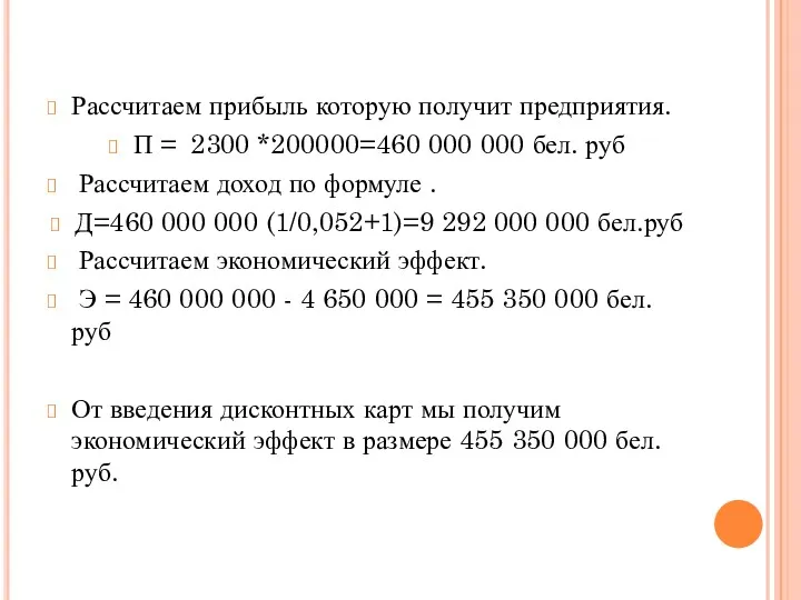 Рассчитаем прибыль которую получит предприятия. П = 2300 *200000=460 000 000 бел. руб