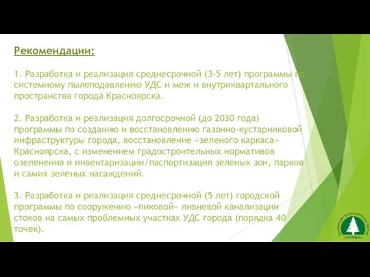 Рекомендации: 1. Разработка и реализация среднесрочной (3-5 лет) программы по