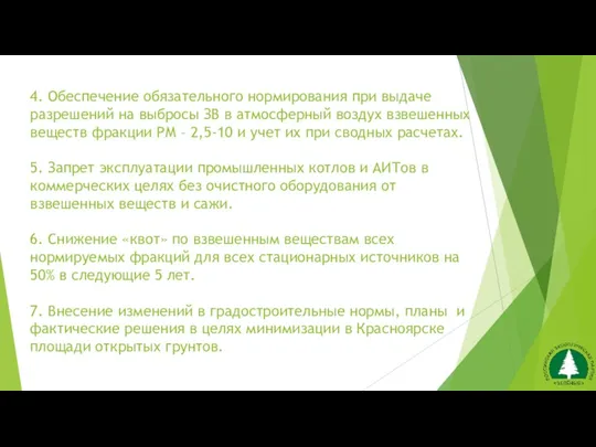 4. Обеспечение обязательного нормирования при выдаче разрешений на выбросы ЗВ