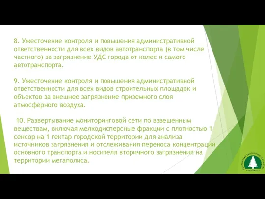 8. Ужесточение контроля и повышения административной ответственности для всех видов