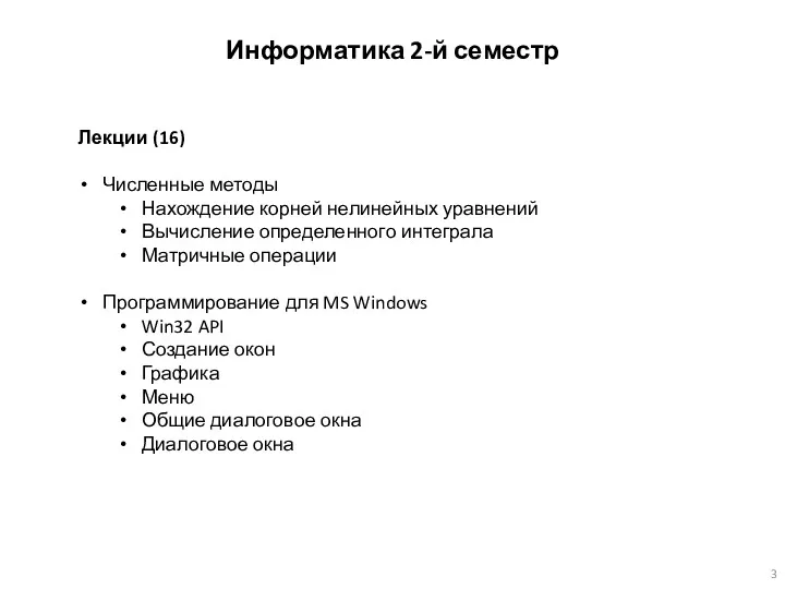 Информатика 2-й семестр Лекции (16) Численные методы Нахождение корней нелинейных