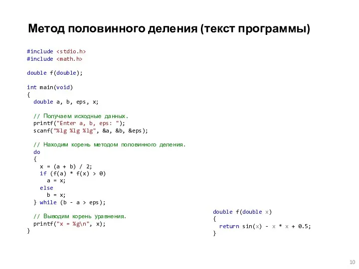 Метод половинного деления (текст программы) #include #include double f(double); int