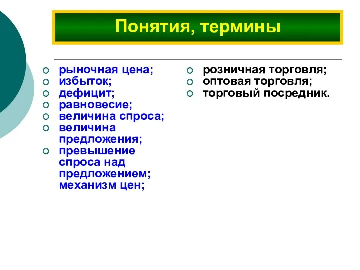 рыночная цена; избыток; дефицит; равновесие; величина спроса; величина предложения; превышение