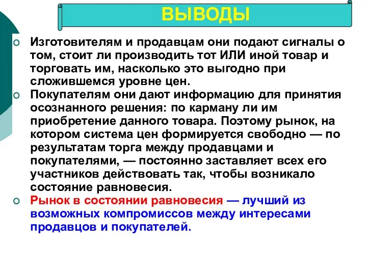 Изготовителям и продавцам они подают сигналы о том, стоит ли