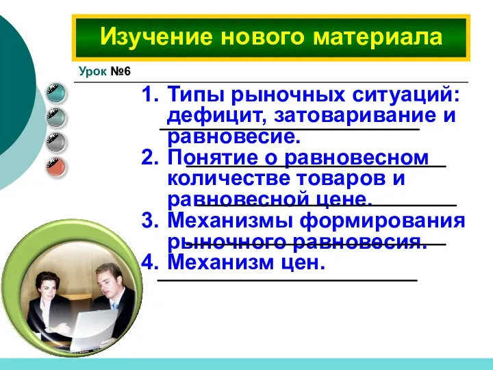 Типы рыночных ситуаций: дефицит, затоваривание и равновесие. Понятие о равновесном