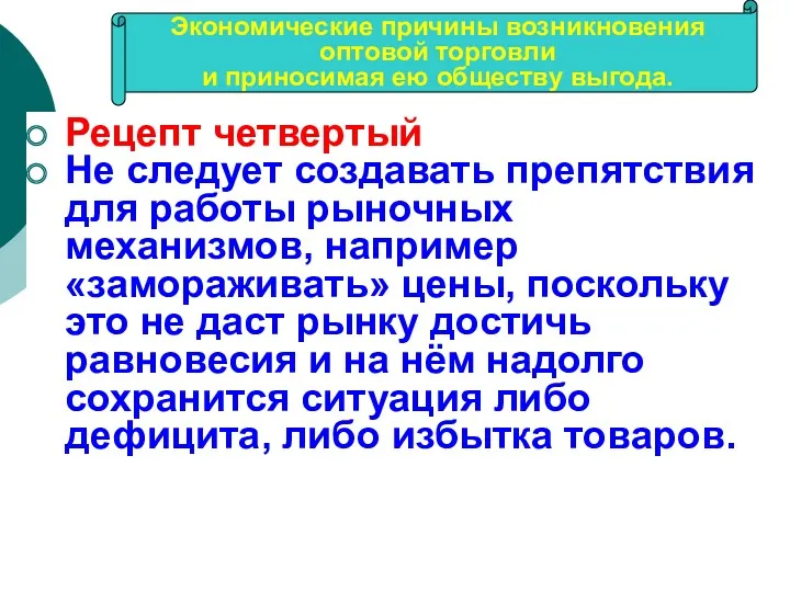 Рецепт четвертый Не следует создавать препятствия для работы рыночных механизмов,