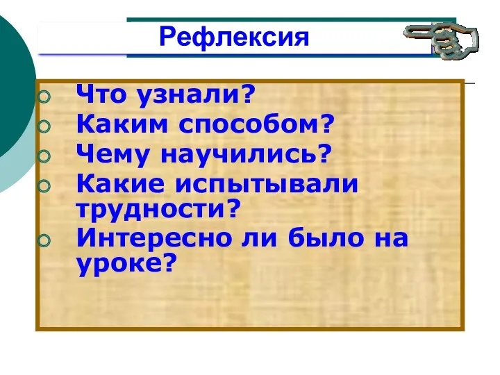 рефлексия Что узнали? Каким способом? Чему научились? Какие испытывали трудности? Интересно ли было на уроке? Рефлексия