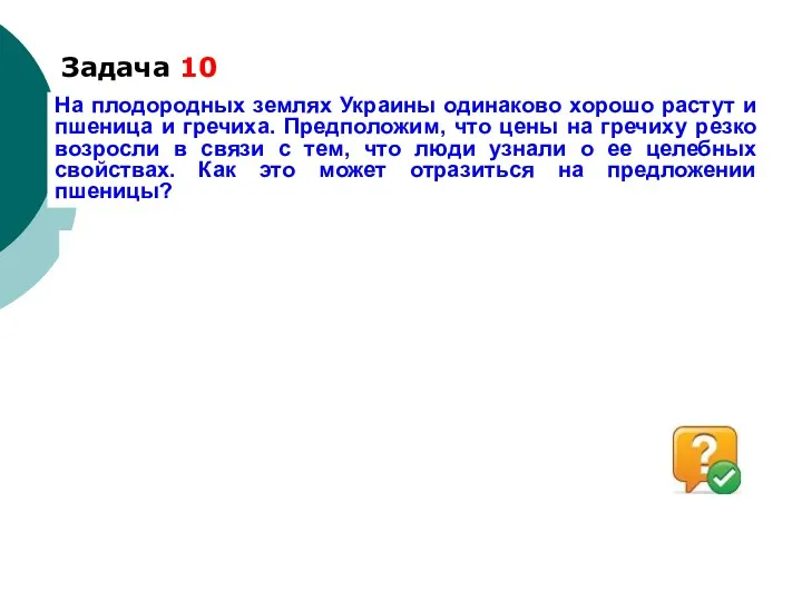 Задача 10 На плодородных землях Украины одинаково хорошо растут и