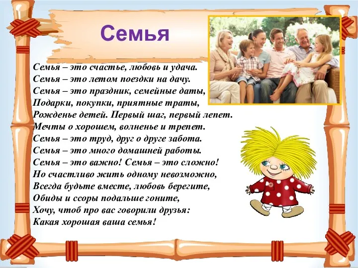 Семья – это счастье, любовь и удача. Семья – это