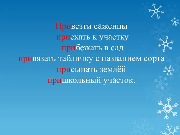 Привезти саженцы приехать к участку прибежать в сад привязать табличку