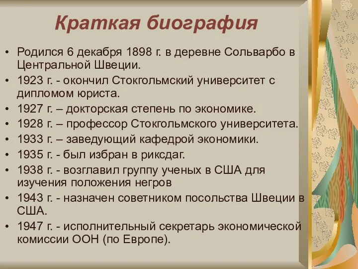 Краткая биография Родился 6 декабря 1898 г. в деревне Сольварбо