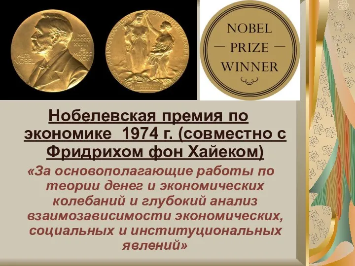 Нобелевская премия по экономике 1974 г. (совместно с Фридрихом фон