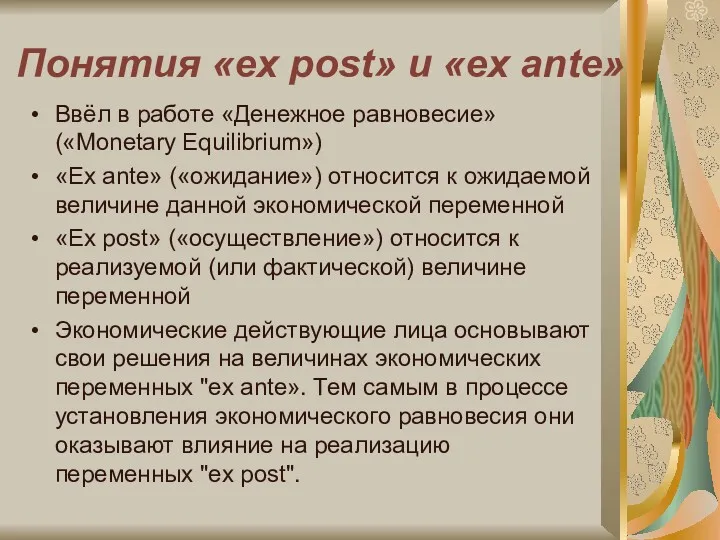 Понятия «ex post» и «ex ante» Ввёл в работе «Денежное