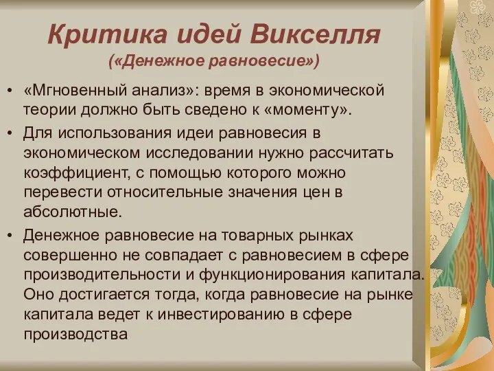 Критика идей Викселля («Денежное равновесие») «Мгновенный анализ»: время в экономической