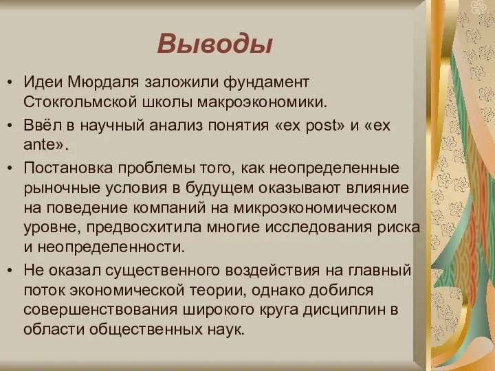 Выводы Идеи Мюрдаля заложили фундамент Стокгольмской школы макроэкономики. Ввёл в