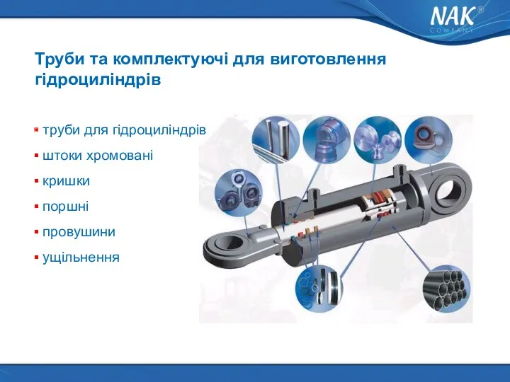 Труби та комплектуючі для виготовлення гідроциліндрів труби для гідроциліндрів штоки хромовані кришки поршні провушини ущільнення