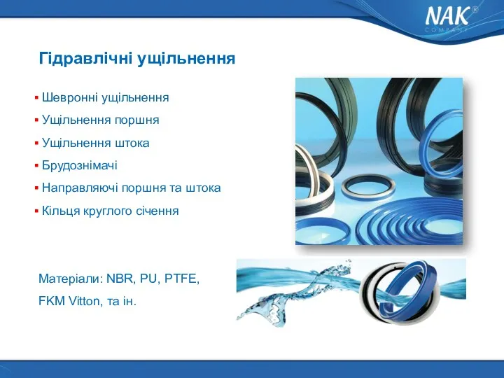 Гідравлічні ущільнення Шевронні ущільнення Ущільнення поршня Ущільнення штока Брудознімачі Направляючі