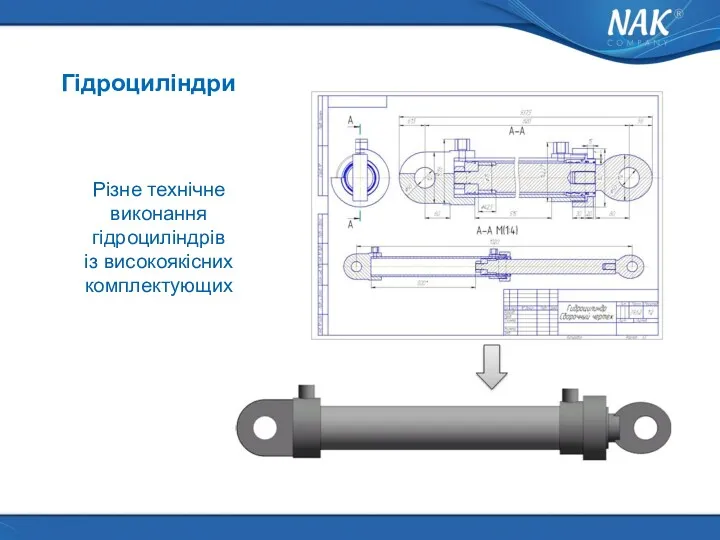 Гідроциліндри Різне технічне виконання гідроциліндрів із високоякісних комплектующих