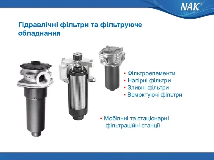 Гідравлічні фільтри та фільтруюче обладнання Фільтроелементи Напірні фільтри Зливні фільтри