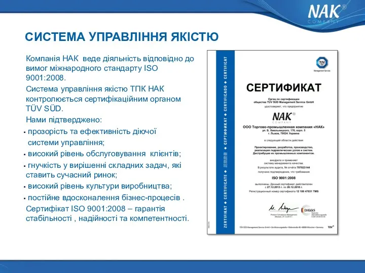 Компанія НАК веде діяльність відповідно до вимог міжнародного стандарту ISO