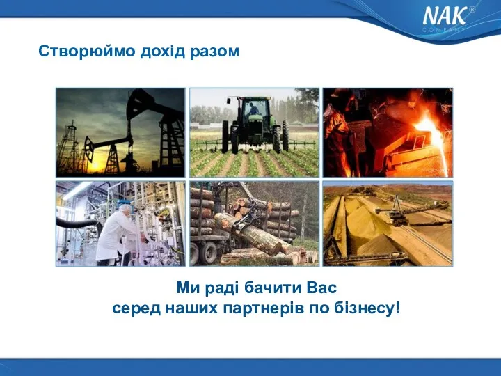 Створюймо дохід разом Ми раді бачити Вас серед наших партнерів по бізнесу!