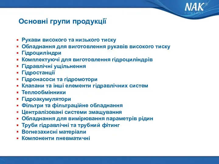 Основні групи продукції Рукави високого та низького тиску Обладнання для