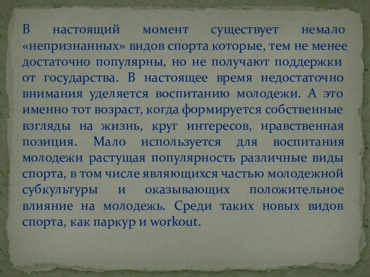 В настоящий момент существует немало «непризнанных» видов спорта которые, тем