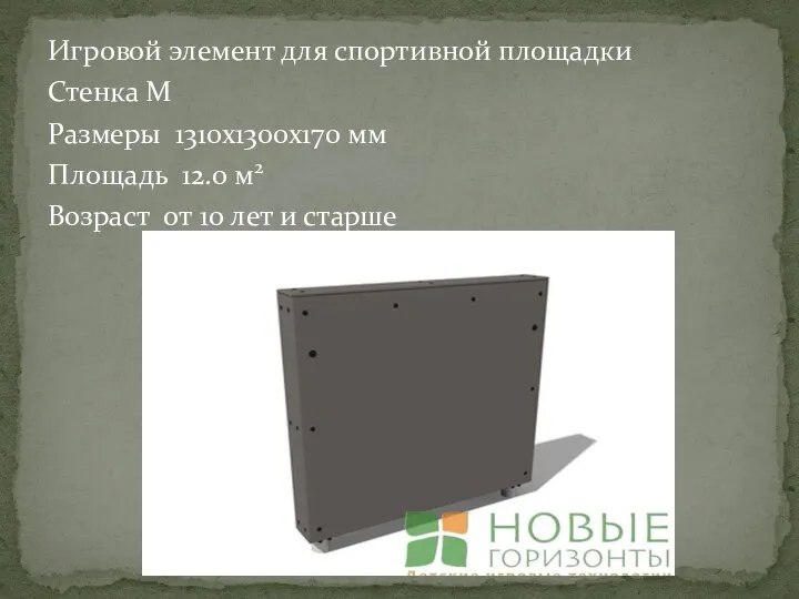 Игровой элемент для спортивной площадки Стенка M Размеры 1310x1300x170 мм