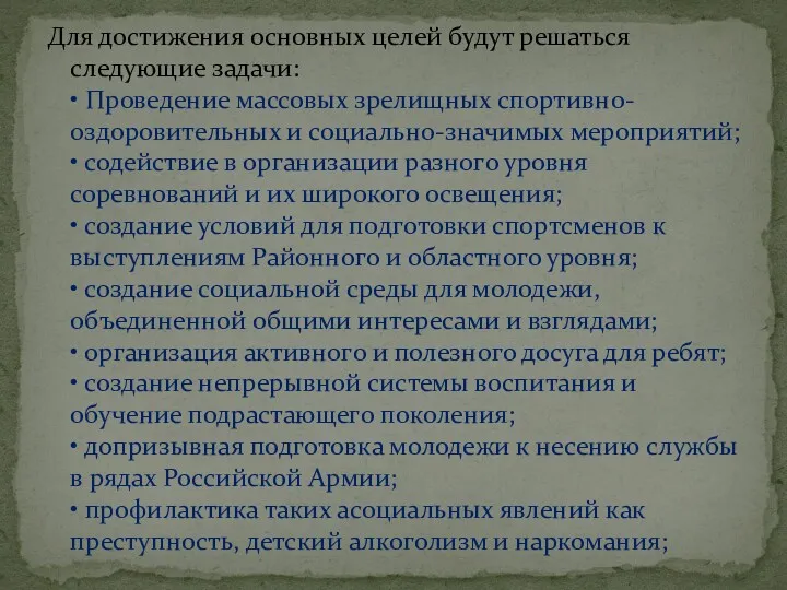 Для достижения основных целей будут решаться следующие задачи: • Проведение