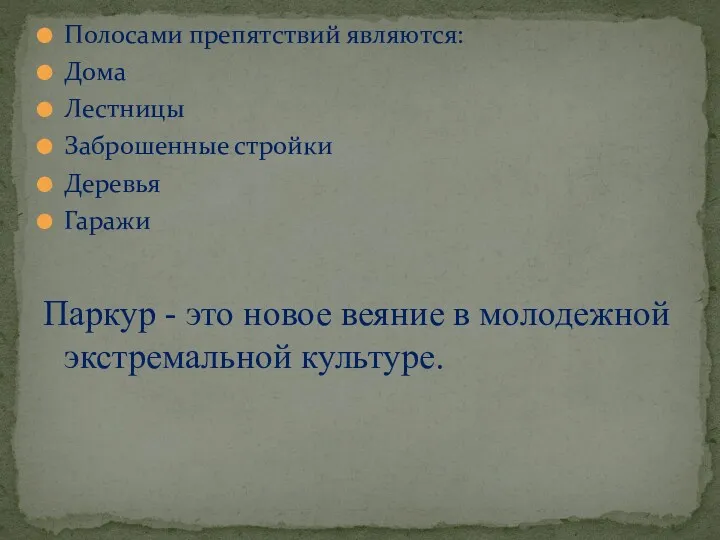 Полосами препятствий являются: Дома Лестницы Заброшенные стройки Деревья Гаражи Паркур