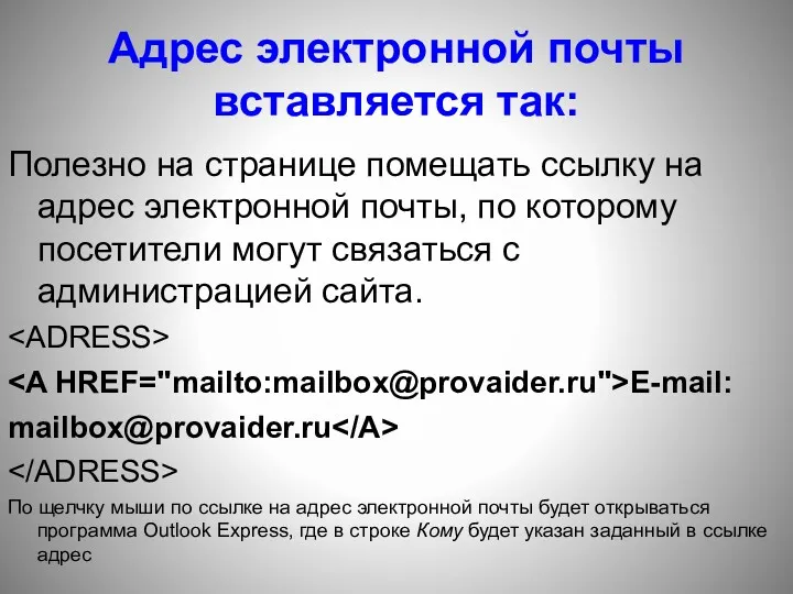Адрес электронной почты вставляется так: Полезно на странице помещать ссылку