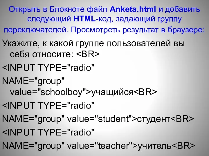 Открыть в Блокноте файл Anketa.html и добавить следующий HTML-код, задающий