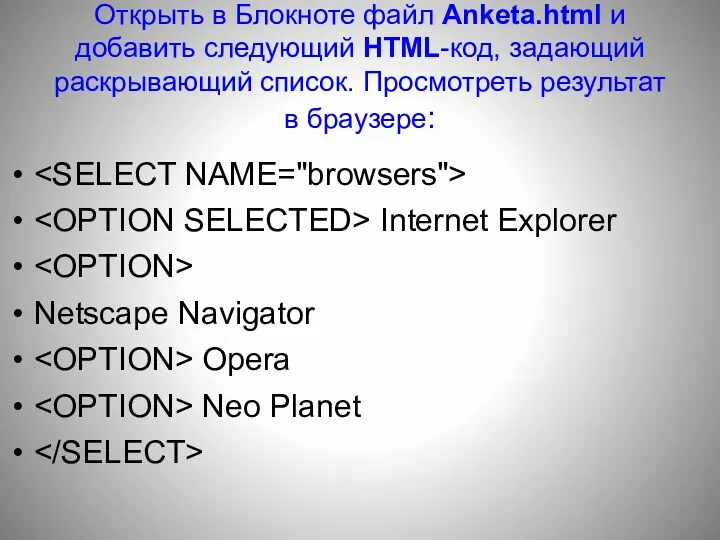 Открыть в Блокноте файл Anketa.html и добавить следующий HTML-код, задающий