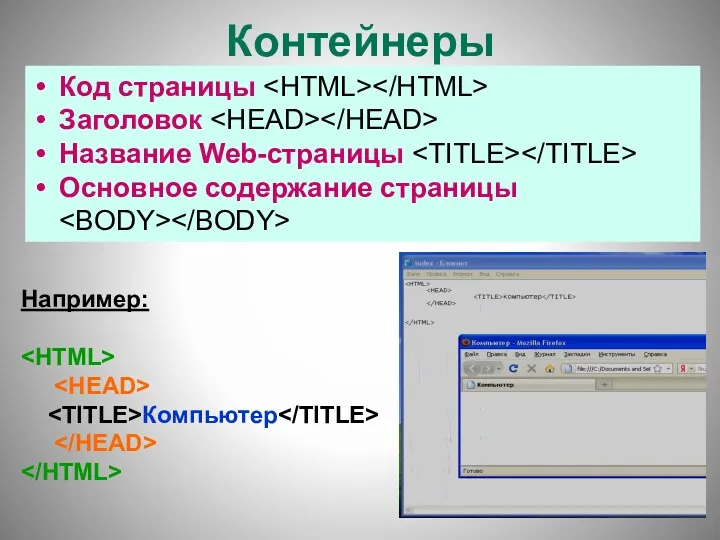 Контейнеры Код страницы Заголовок Название Web-страницы Основное содержание страницы Например: Компьютер