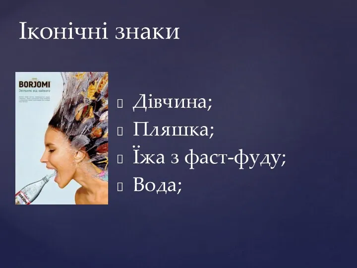 Дівчина; Пляшка; Їжа з фаст-фуду; Вода; Іконічні знаки