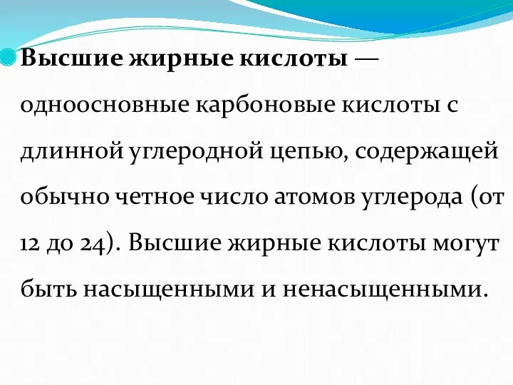 Высшие жирные кислоты — одноосновные карбоновые кислоты с длинной углеродной