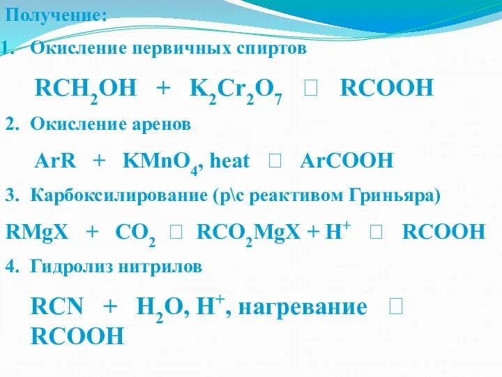 Получение: Окисление первичных спиртов RCH2OH + K2Cr2O7 ? RCOOH 2.