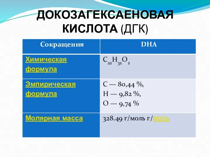 ДОКОЗАГЕКСАЕНОВАЯ КИСЛОТА (ДГК)