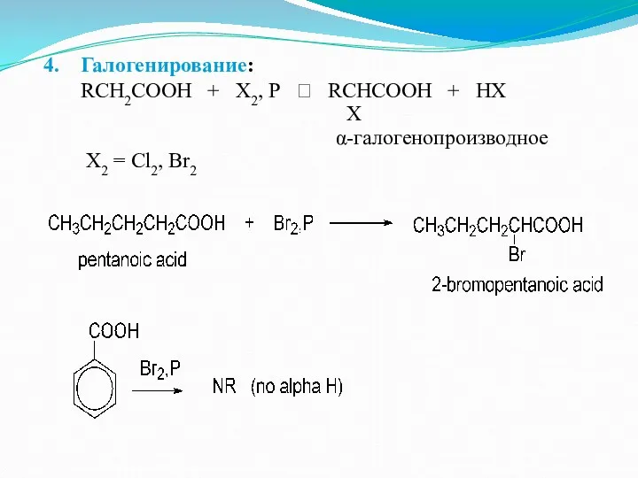 Галогенирование: RCH2COOH + X2, P ? RCHCOOH + HX X α-галогенопроизводное X2 = Cl2, Br2