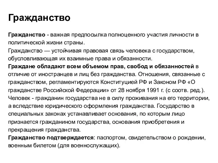 Гражданство Гражданство - важная предпосылка полноценного участия личности в политической